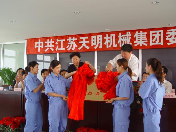 2006年5月，江苏天明机器团体党委建立
